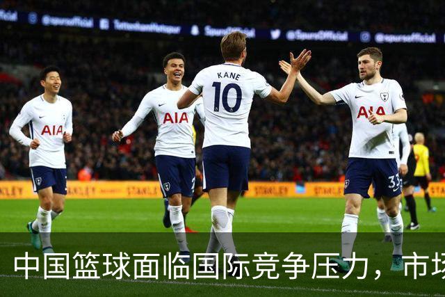 中国篮球面临国际竞争压力，市场化转型艰难