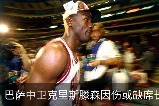巴萨中卫克里斯滕森因伤或缺席长达两个月